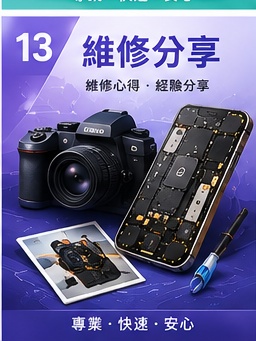 維修分享